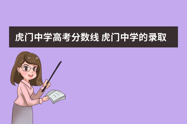 虎门中学高考分数线 虎门中学的录取分数线